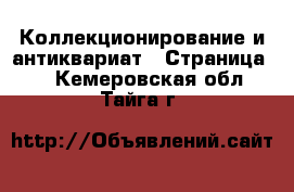  Коллекционирование и антиквариат - Страница 7 . Кемеровская обл.,Тайга г.